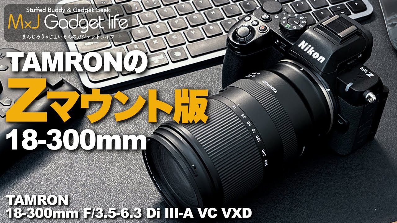 【本日発売！万能レンズ！】これ１本でOK! TAMRON 18-300mm Zマウント