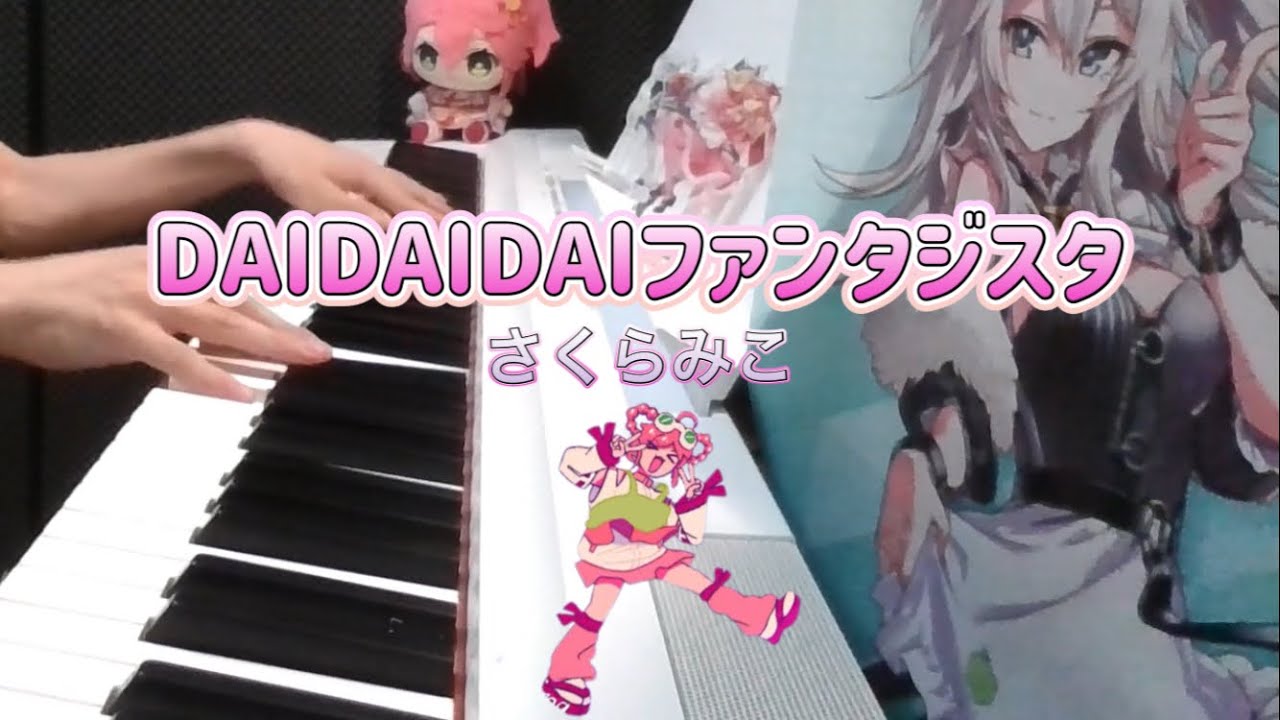 【ピアノ】DAIDAIDAIファンタジスタ/さくらみこ 弾いてみた 【ホロライブ/さくらみこ】