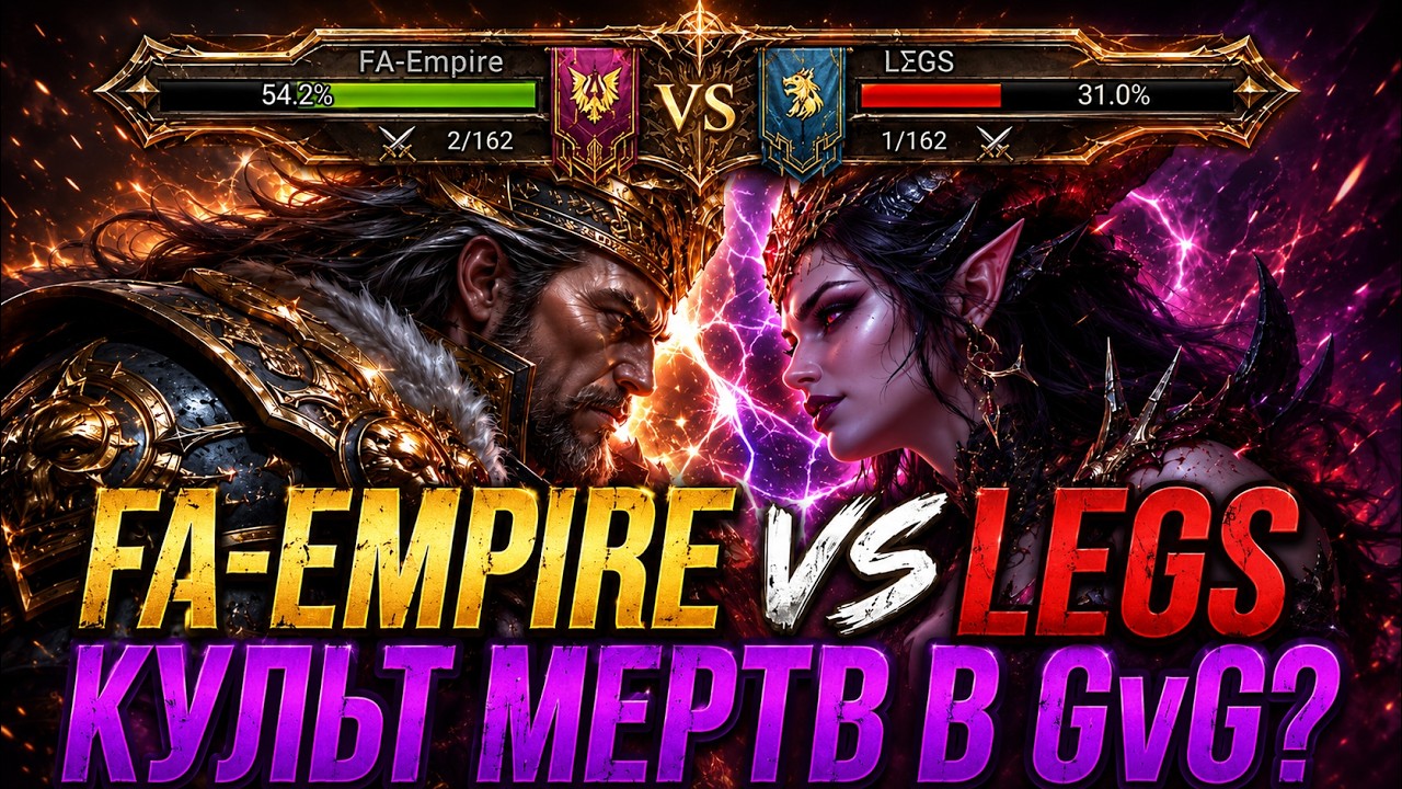 FA-Empire VS LEGS! КУЛЬТ МЕРТВ В GvG? | WATCHER OF REALMS