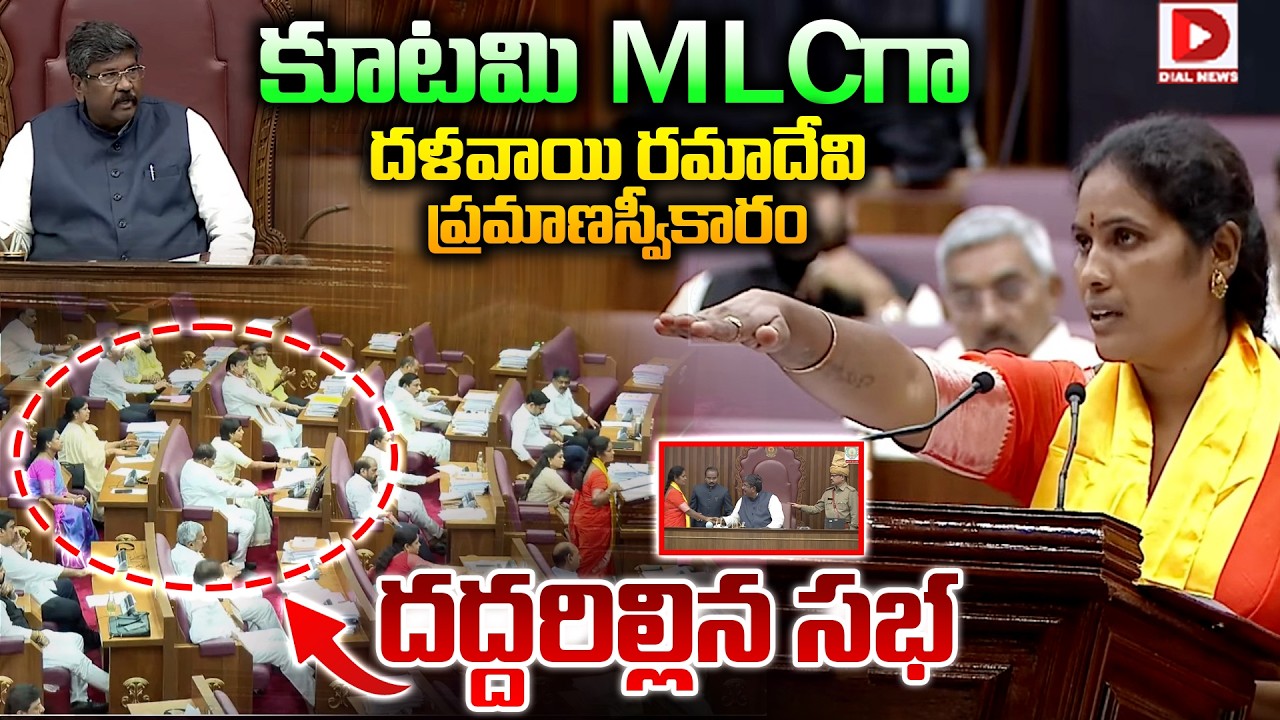కూటమి MLC గా దళవాయి రమాదేవి ప్రమాణస్వీకారం..Dalavayi Ramadevi takes oath as Alliance MLC | Dial News