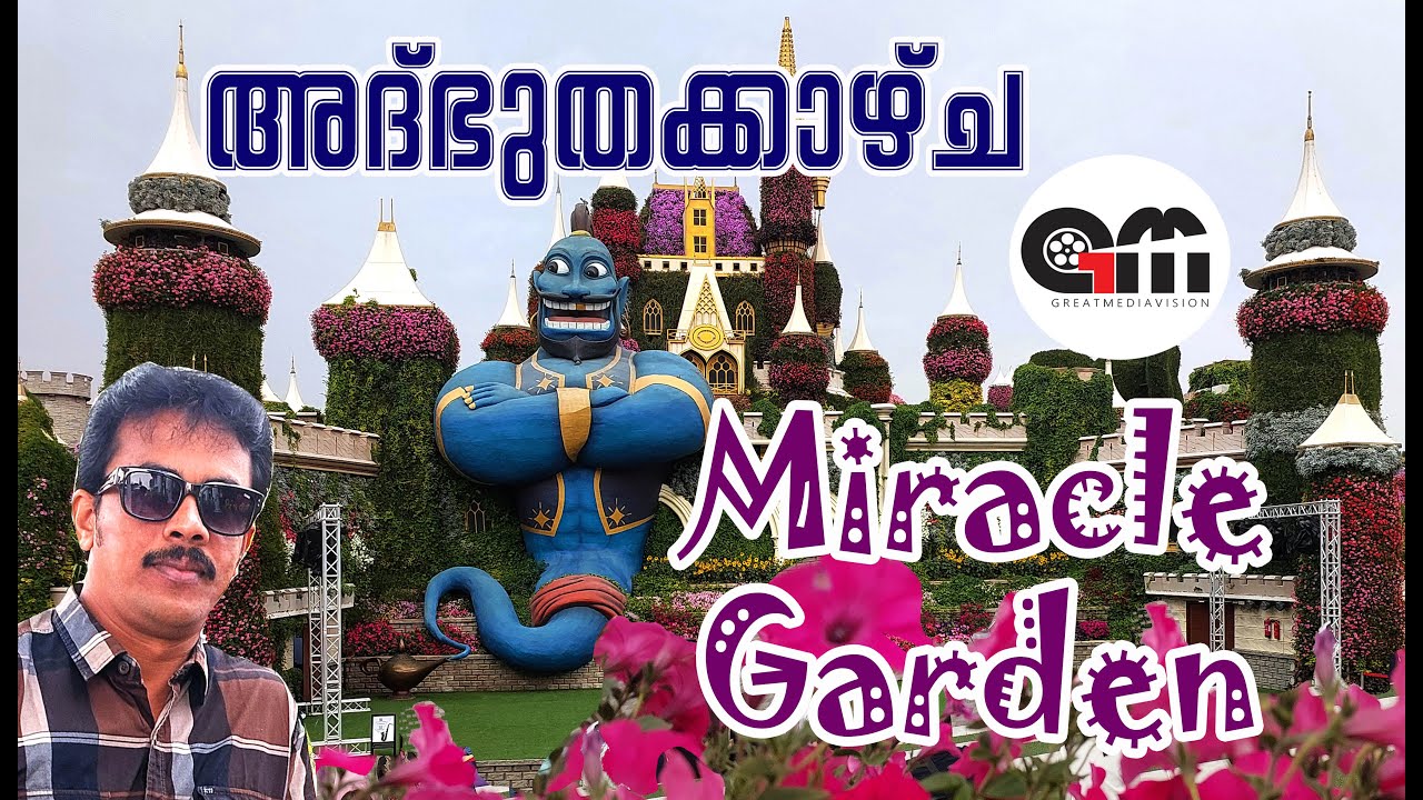അദ്​ഭുതക്കാഴ്ച..മിറാക്കിൾ ഗാർഡൻ ..The Miracle Garden