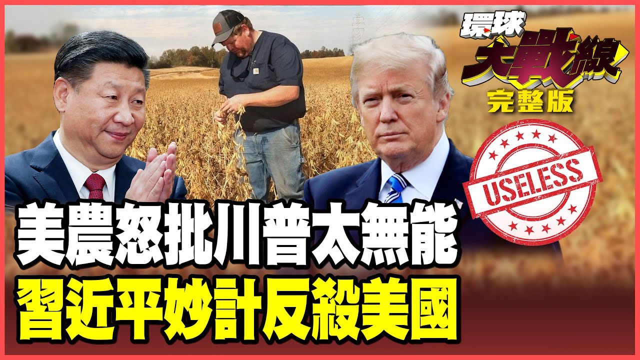 大豆零採購美農哀號怒吼！TikTok「蜜糖毒藥」套牢美國 川普出兵阿富汗.委內瑞拉劍指中國 習近平棋高一著反殺！【#環球大戰線】20250922-完整版 葉思敏 蔡正元 楊永明 栗正傑