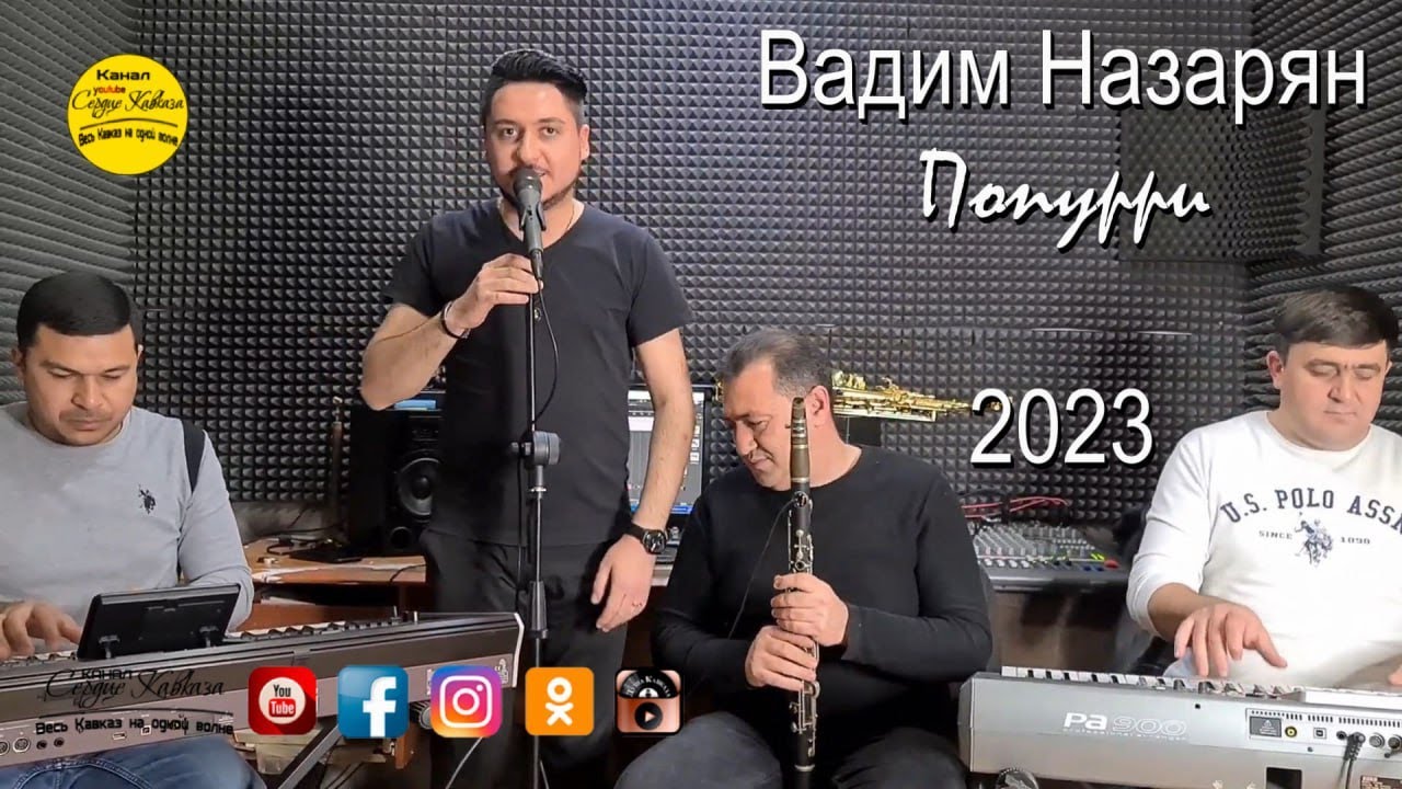 Вадим Назарян &ndash; Зажигательное поппури! 2023