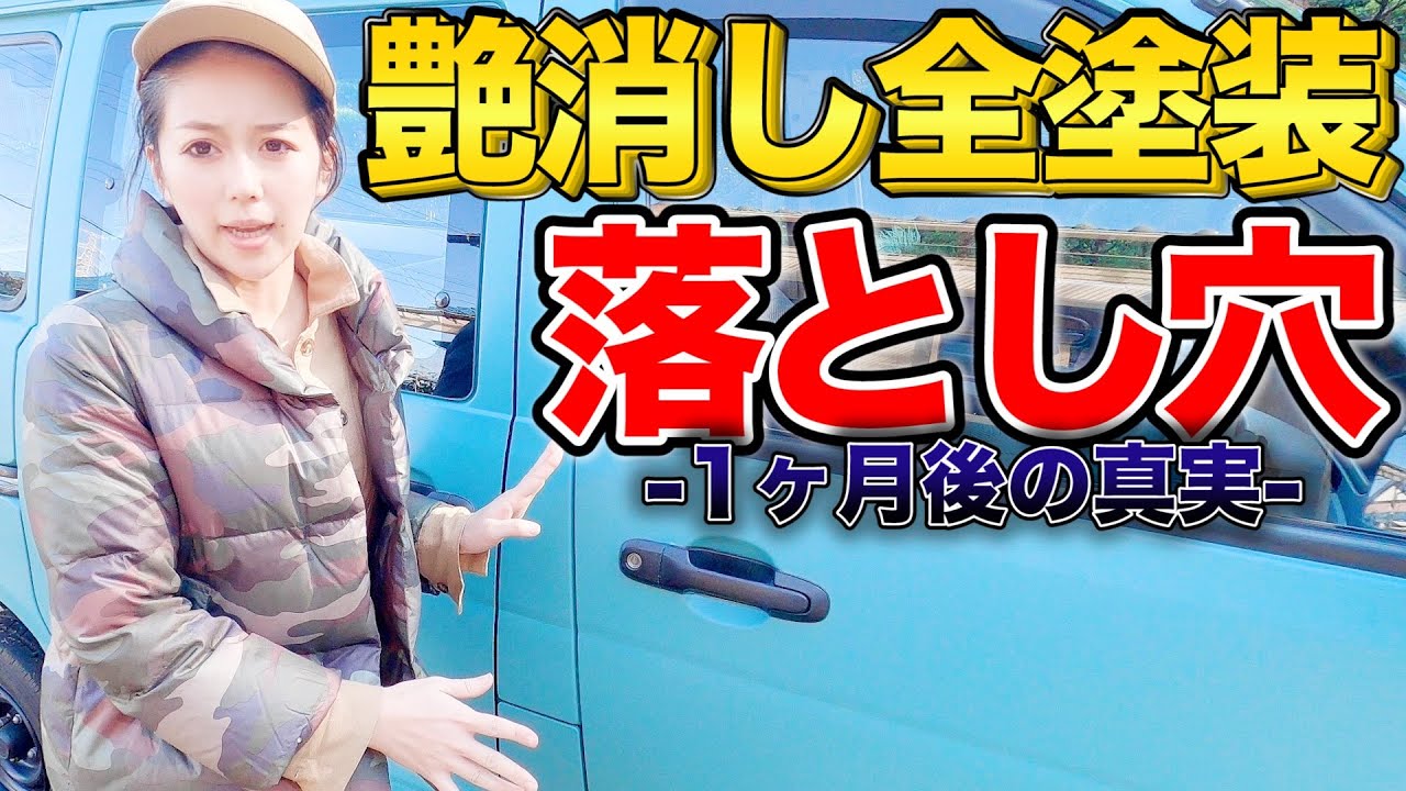 【洗車】マットカラー全塗装DIY車の水垢、1300円で解決！取り方と予防法！