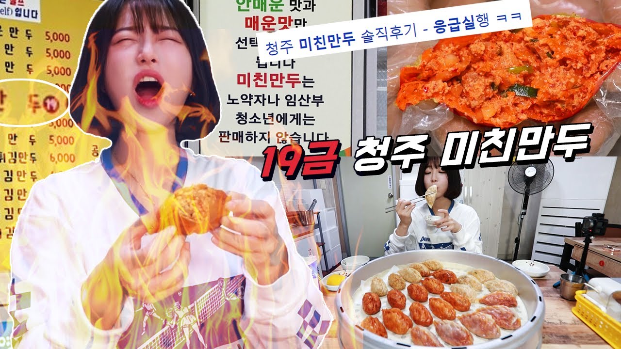 🔞19세 미만은 안판다는 만두? 응급실 주의 청주 미친만두 먹방