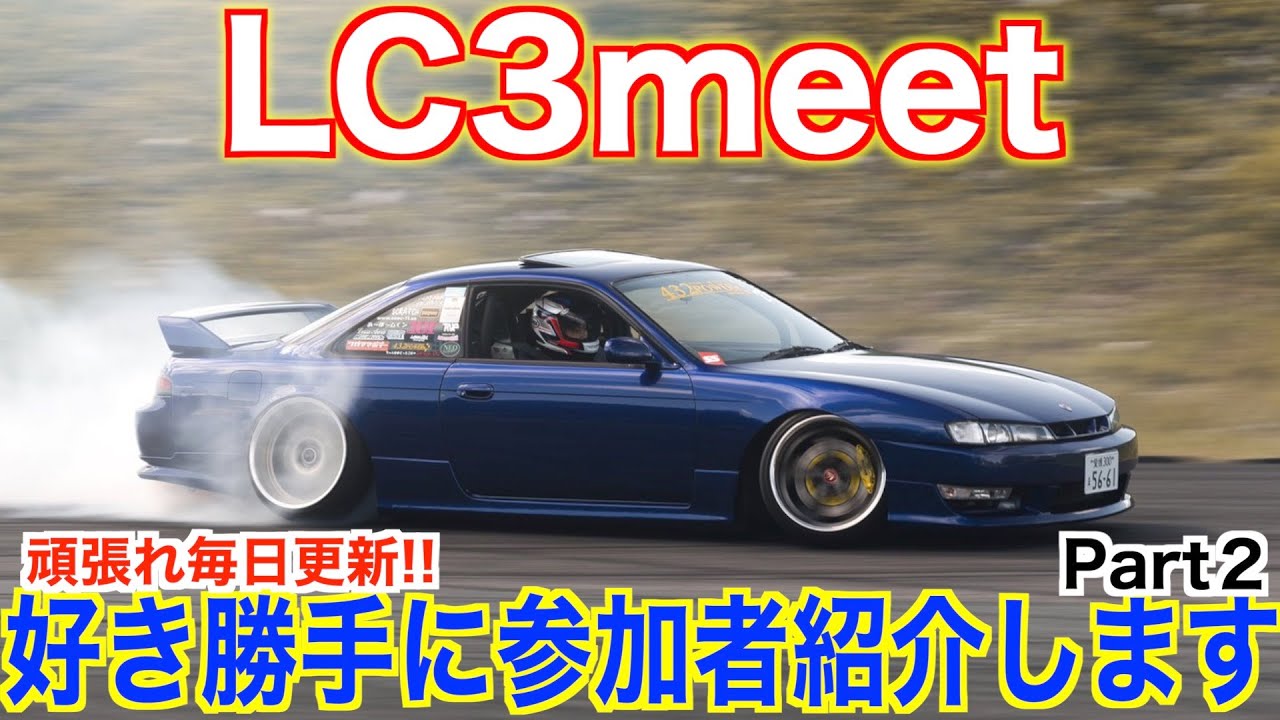 【毎日更新2日目!!】LC3meet 参加者紹介 〜しみずぱわーS14シルビア編〜