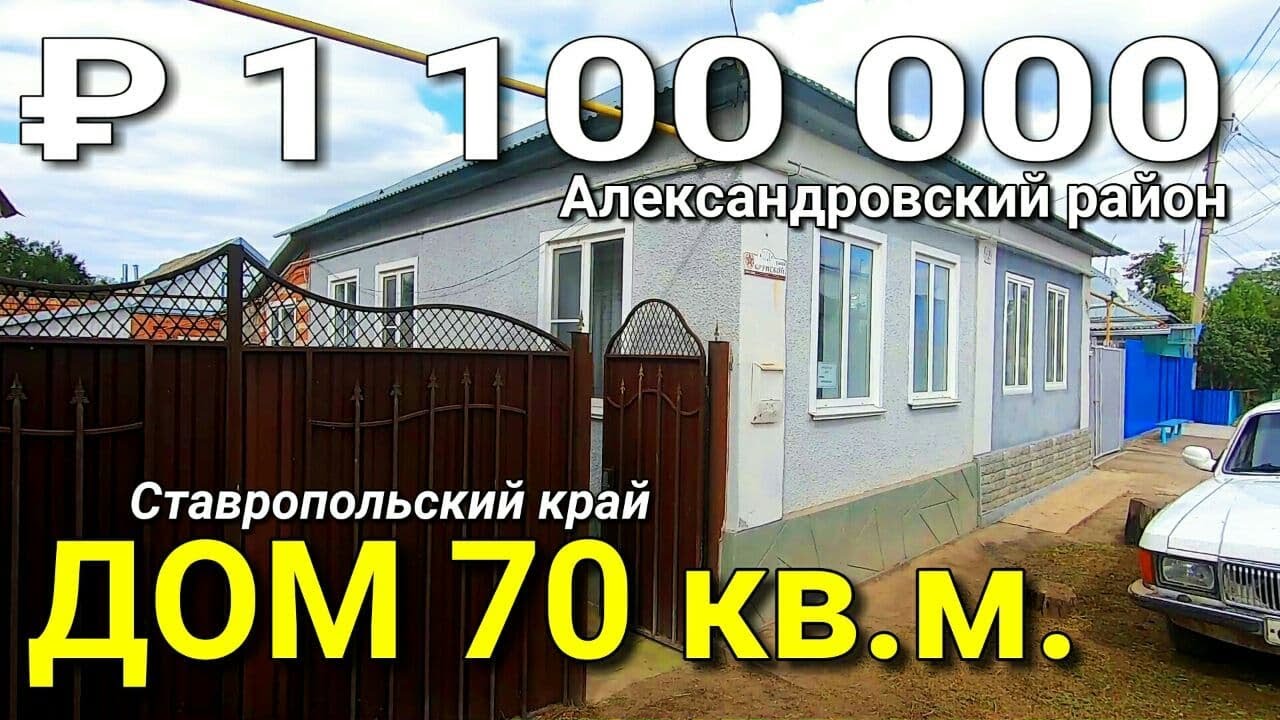 Дом 70 кв.м. за 1 100 000 рублей Ставропольский край Александровский район.Обзор Недвижимости на ЮГЕ
