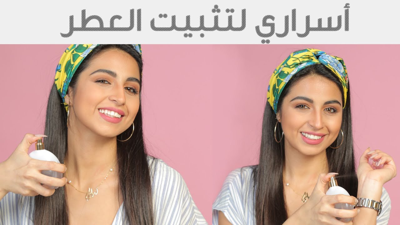 المحافظة على رائحة عطرك المفضل خلال النهار بـ8 خطوات فقط