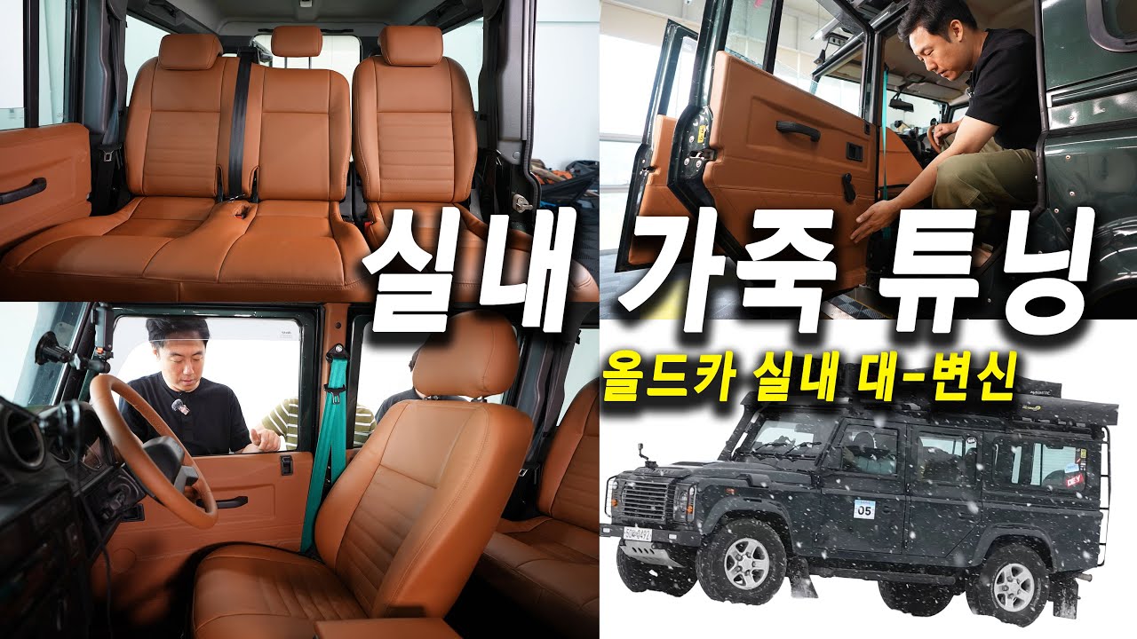 (실내가죽작업)옛날 디펜더가 새차가 됐습니다!! 작업과정과 비용, [디펜더스토리.14] #랜드로버 #디펜더 실내튜닝