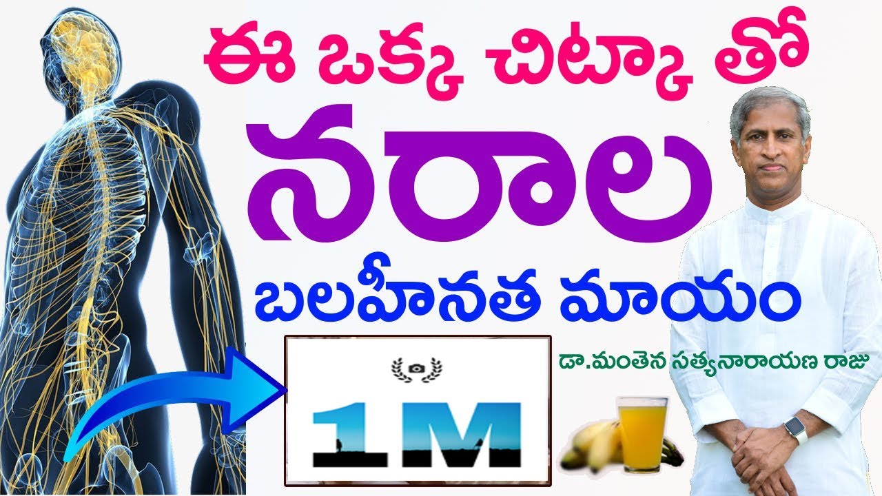 నరాల బలహీనతకు శాశ్వత పరిష్కారం ఇదే | Nervous Weakness Home Remedies | Dr Manthena Satyanarayana Raju