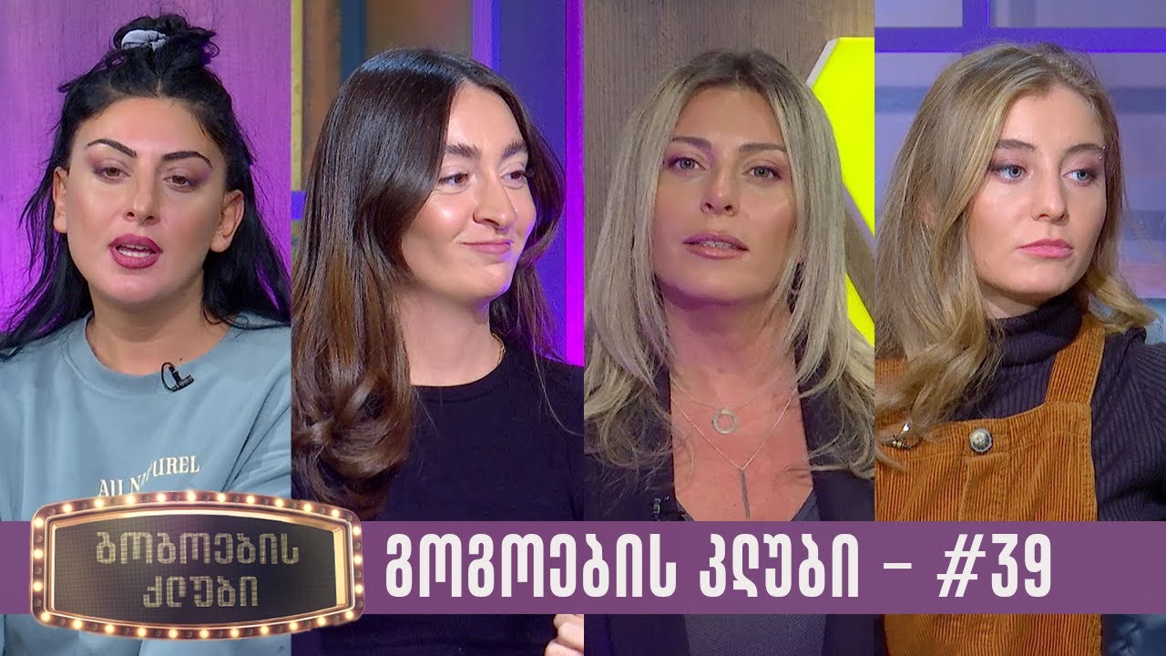 გოგოების კლუბი | სრული გადაცემა #39 (04.11.2023)