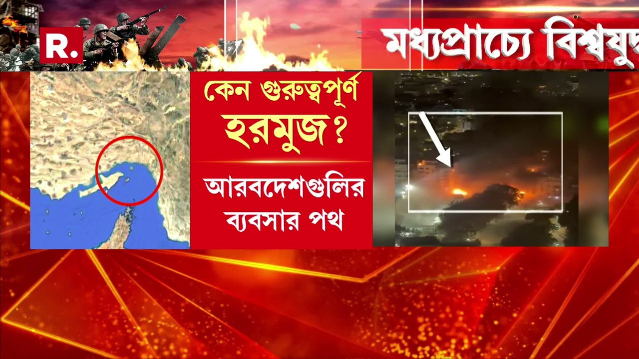 মধ্যপ্রাচ্যে যুদ্ধের প্রভাব হরমুজ প্রণালীতে। বন্ধ করে দেওয়া হল হরমুজ প্রণালী।