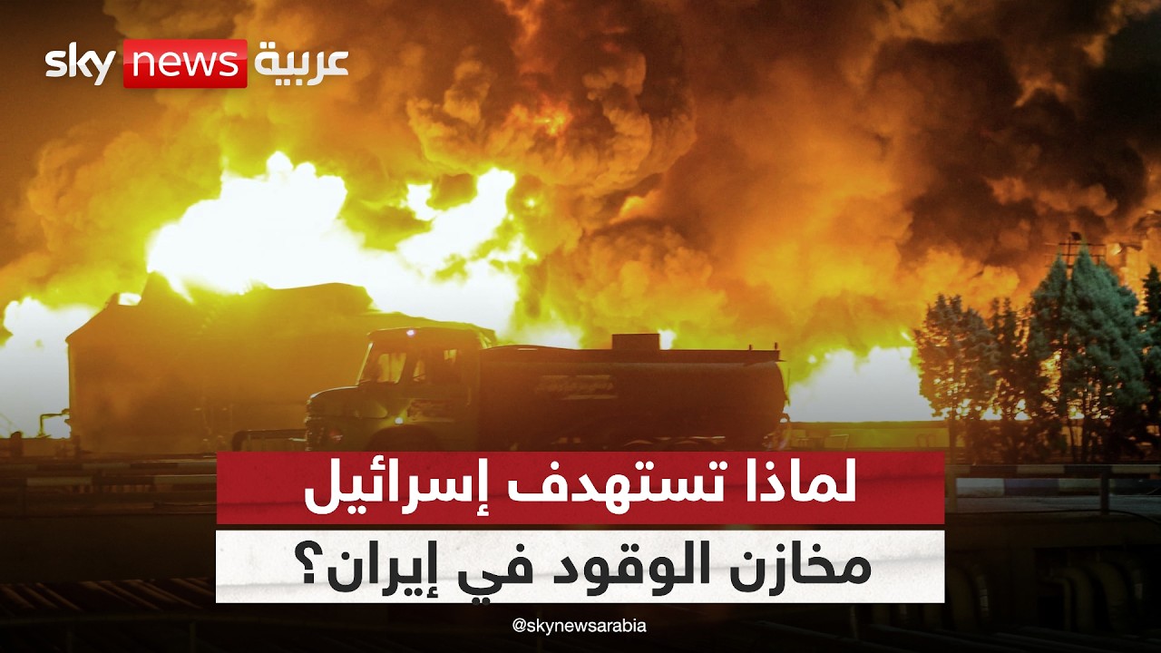 لهذا السبب تستهدف إسرائيل المنشآت النفطية في إيران