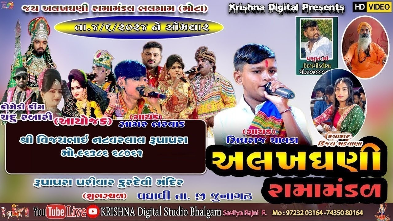 D🔴 LIVE વધાવી ગામ ના આંગણે યોજાયેલ જય અલખધણી રમામંડળ મોટા ભલગામ @krishnadigitalstudiobhalga5127