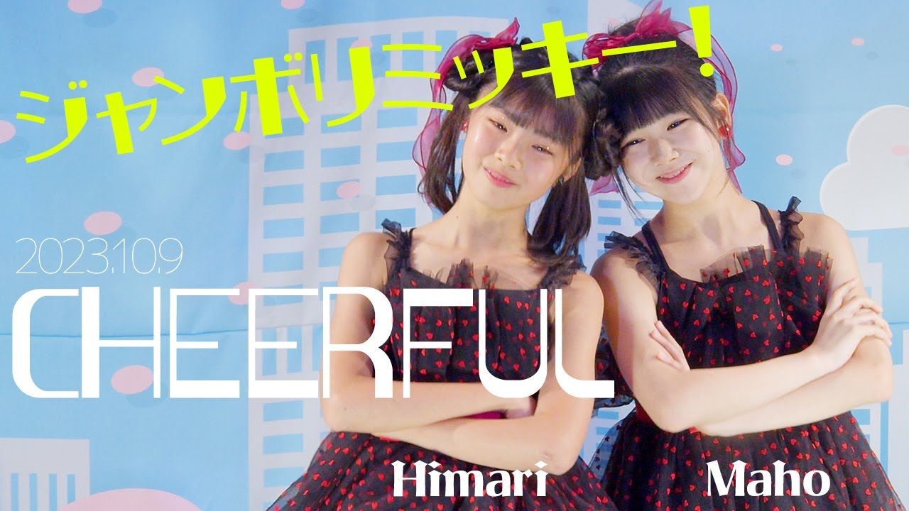 CHEERFUL(Himari & Maho) - ジャンボリミッキー！ ダンスパフォーマンス / 東京アイドル劇場（アイゲキ）
