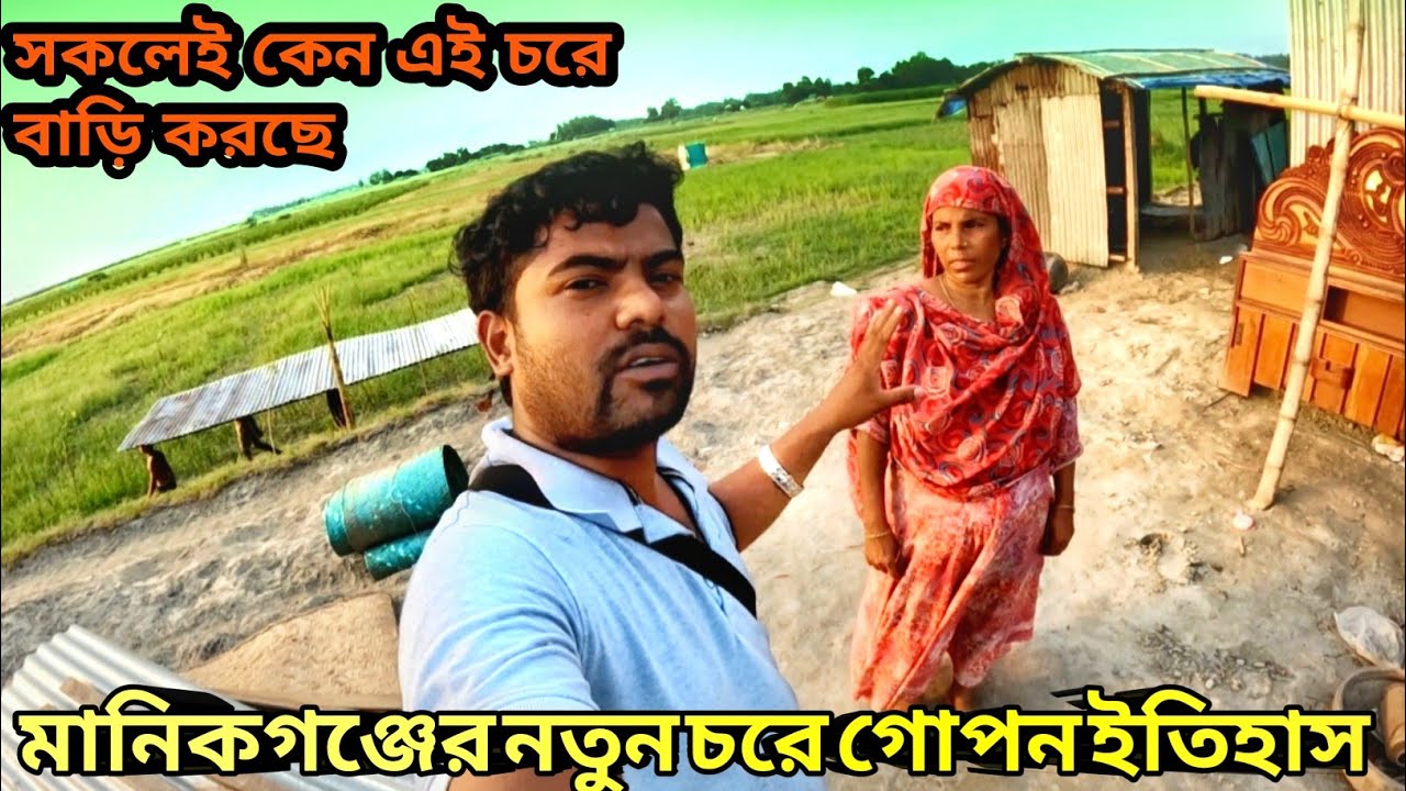 মানিকগঞ্জের নতুন চরে গোপন ইতিহাস জানুন কেন সকলেই বাড়ি করছে এই চরে || #village #manikganj ||