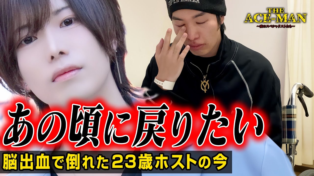 【脳出血で倒れたホスト】23歳の闘病生活・左半身麻痺に苦しむ悲痛な胸の内#75