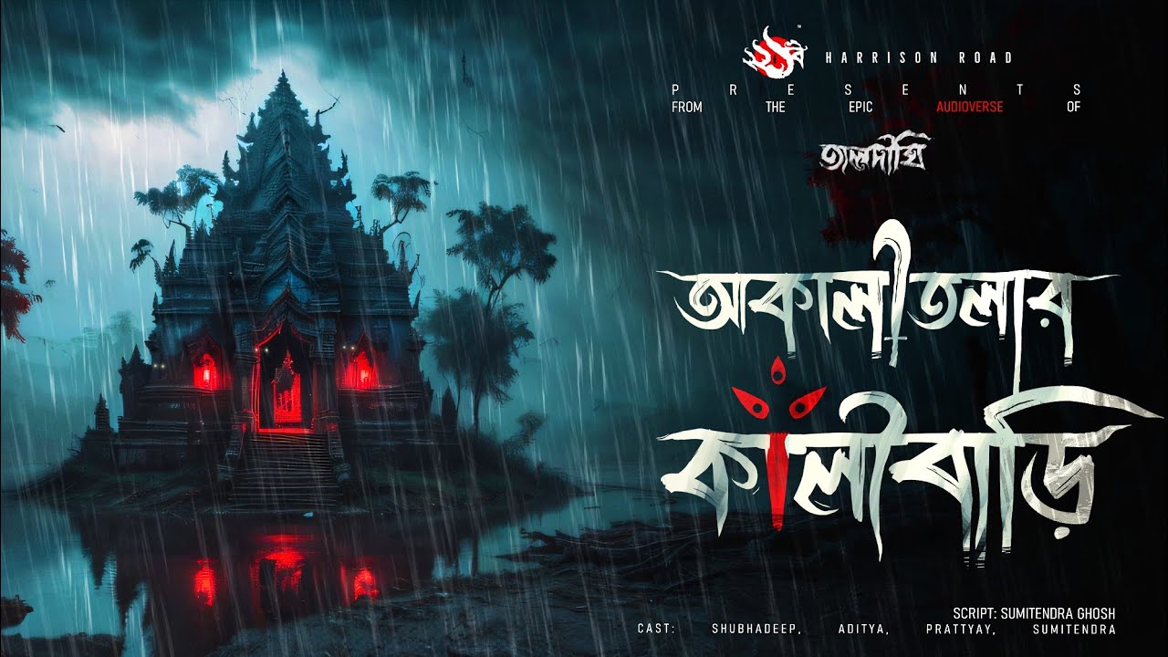 তালদীঘি - আকালীতলার কালীবাড়ি | গ্রাম বাংলার ভূতের গল্প | Bengali Audio Story | TALDIGHI 14
