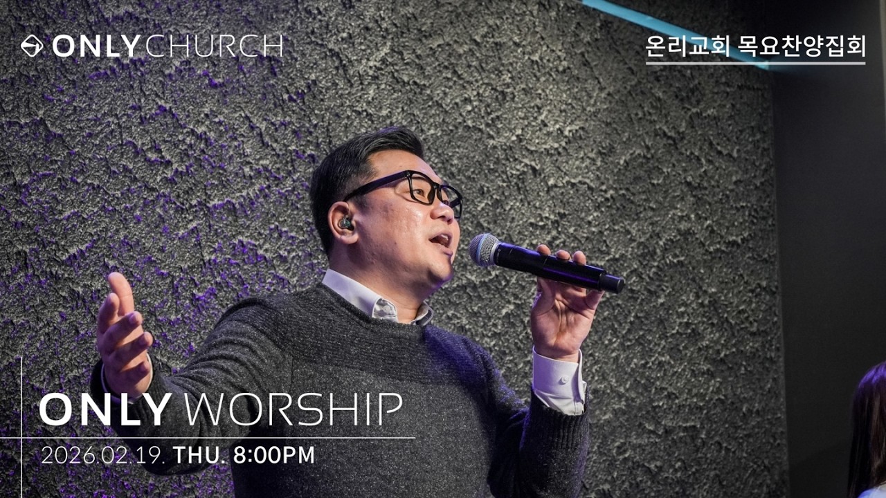 [LIVE] Only Church(온리교회) 목요찬양집회 | 260219 | 08:00 PM