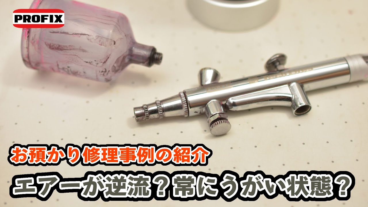 PROFIXエアブラシ 【010】エアーが逆流？常にうがい状態？～エアブラシお預かり修理事例の紹介～（ Tech Liner TH-B02 ハンドピース）