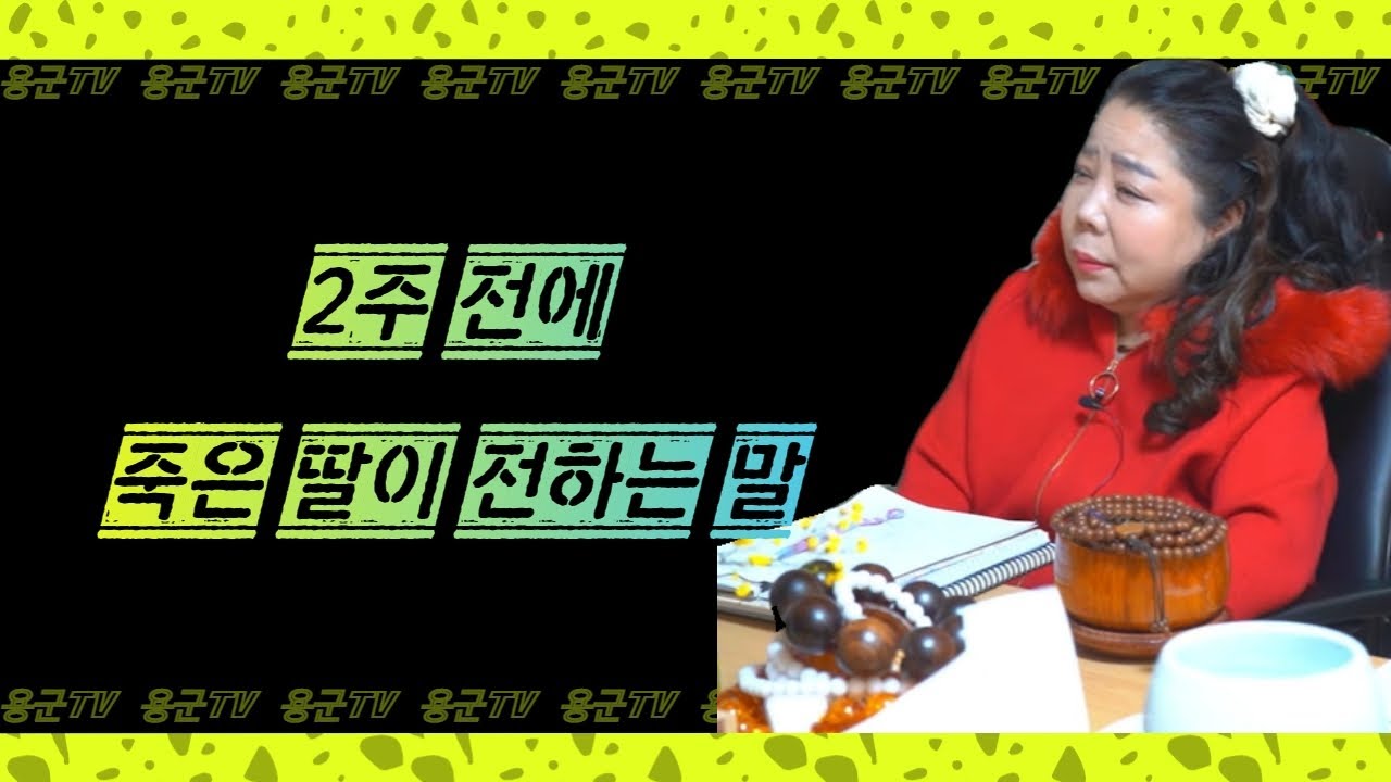 2주 전에 죽은 딸이 전하는 말😭용군TV 강화별상 일월당(부천점집 부평점집 인천점집 유명한점집 용한점집 소문난점집 점잘보는곳)