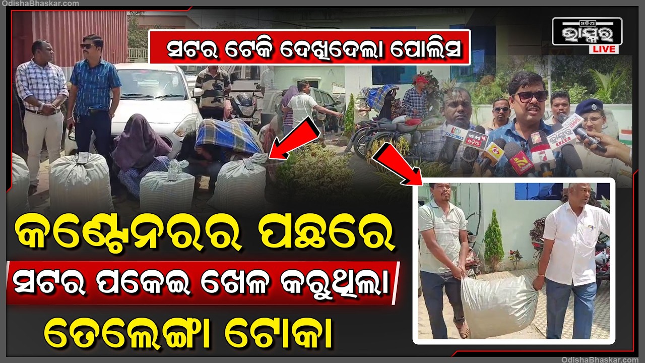 କଣ୍ଟେନରରୁ ବାହାରୁଥିଲା ଉତ୍କଟ ଗନ୍ଧ, ସଟର ଟେକି ଛାନିଆ ପୋଲିସ.. ଭିତରେ ମୁହଁ ବନ୍ଧା ବସ୍ତାରେ ଥିଲା ପୁଳାପୁଳା...