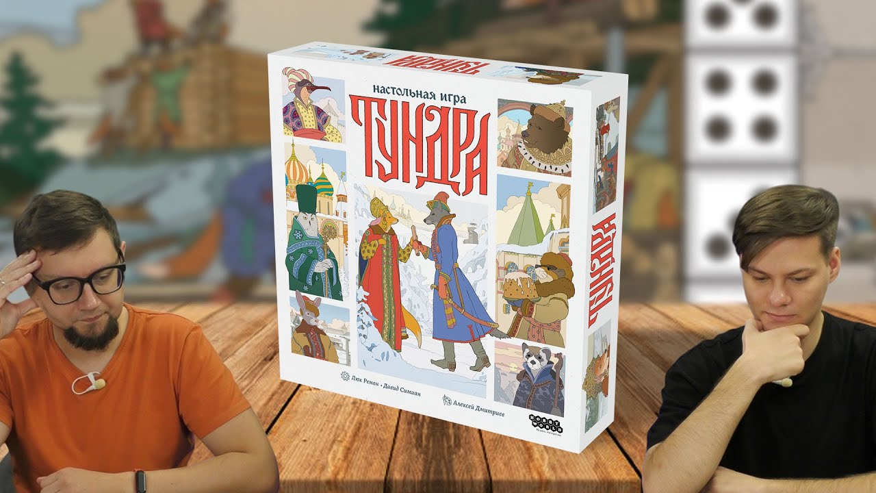 Настольная стратегическая игра ТУНДРА 🍒 летсплей на двух игроков | обзор, отзывы, мнения