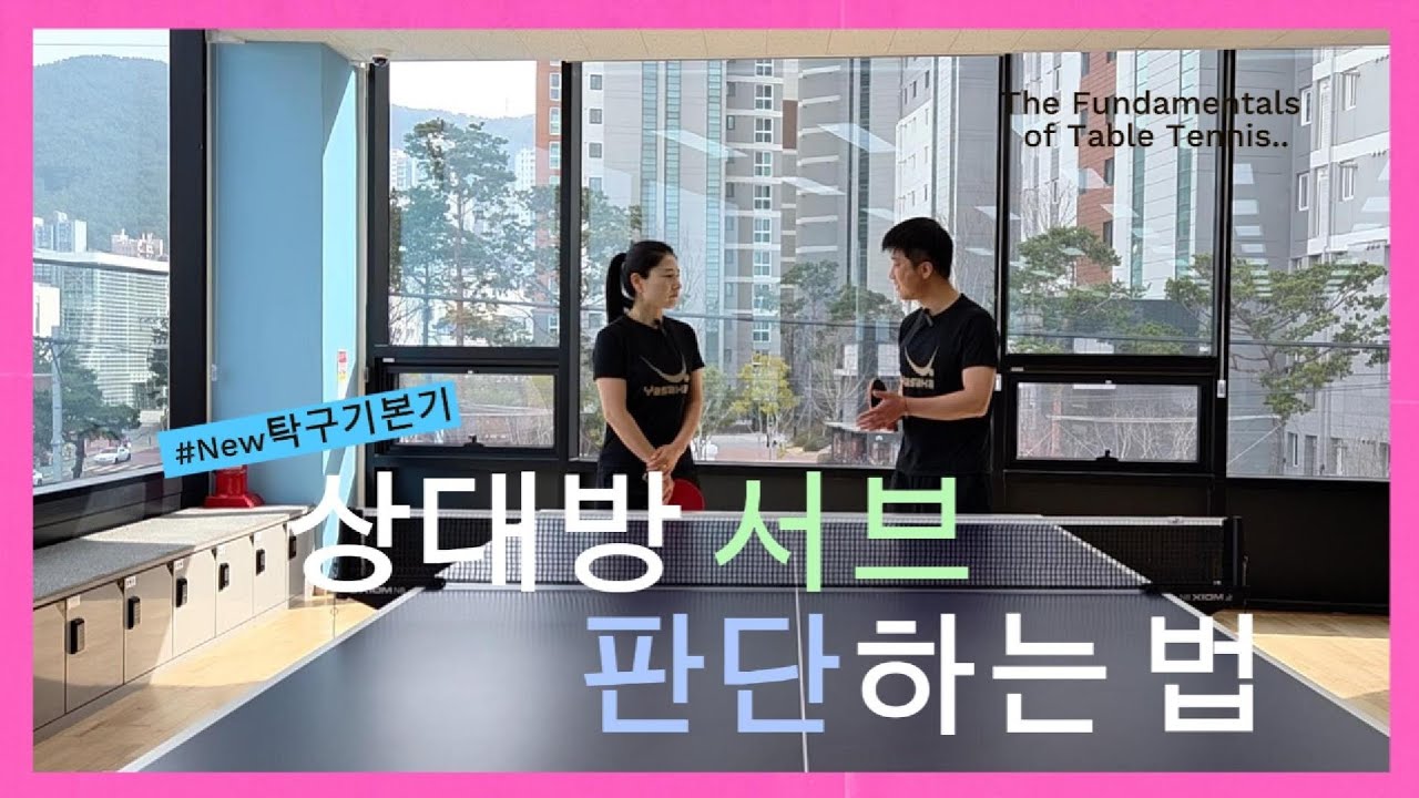 New 탁구기본기 상대방 서브 판단하는 법