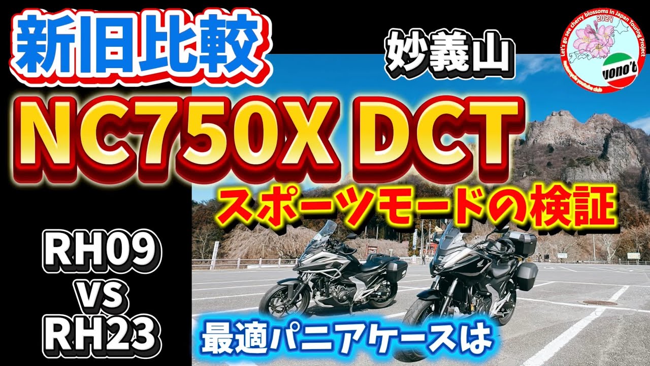 【NC750X】RH09とRH23！ワインディングでの乗り比べ。DCT操作性に違いはあるのか！先ずは妙義山にて