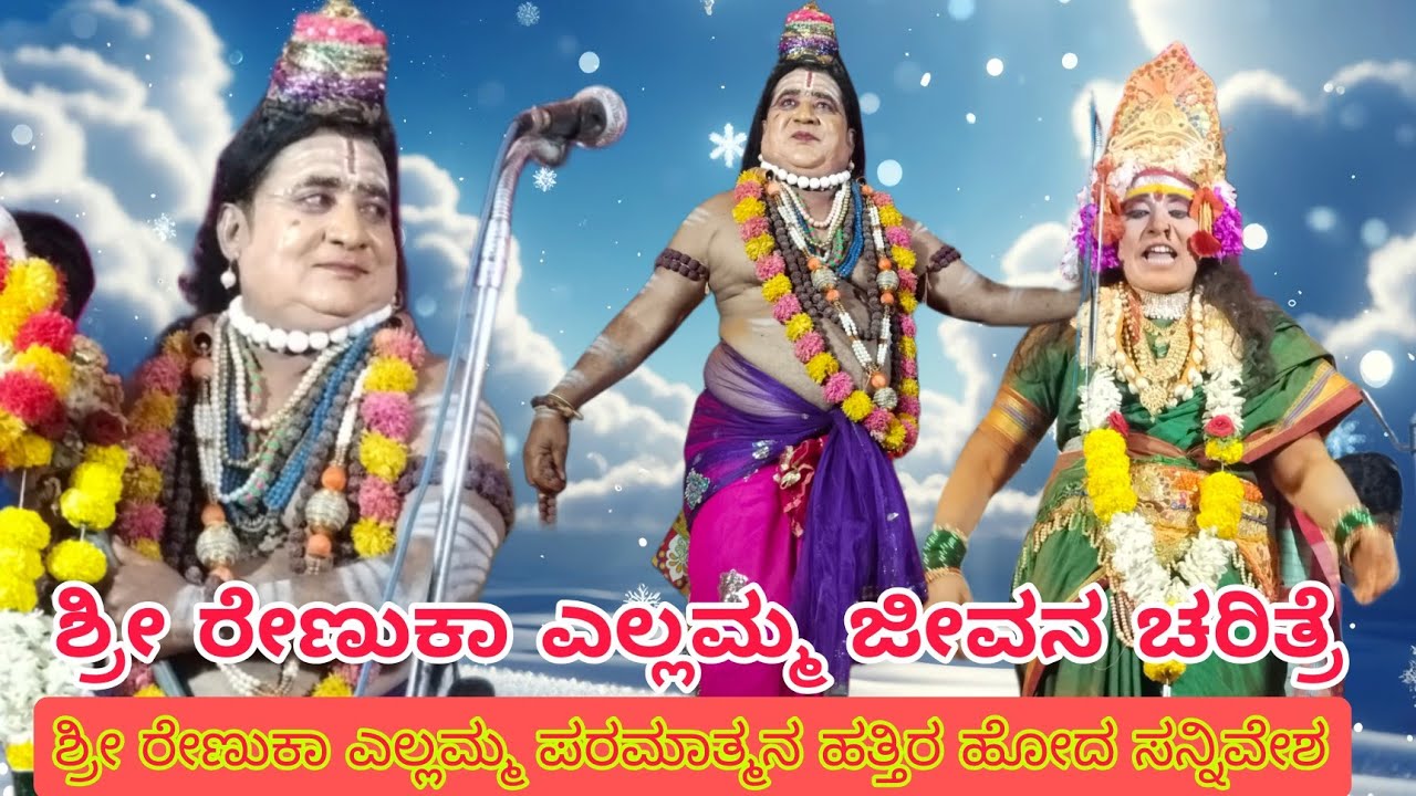 ಶ್ರೀ ರೇಣುಕಾ\ಎಲ್ಲಮ್ಮಜೀವನಚರಿತ್ರೆ #Basav aaudio #UttarKarnataka 
