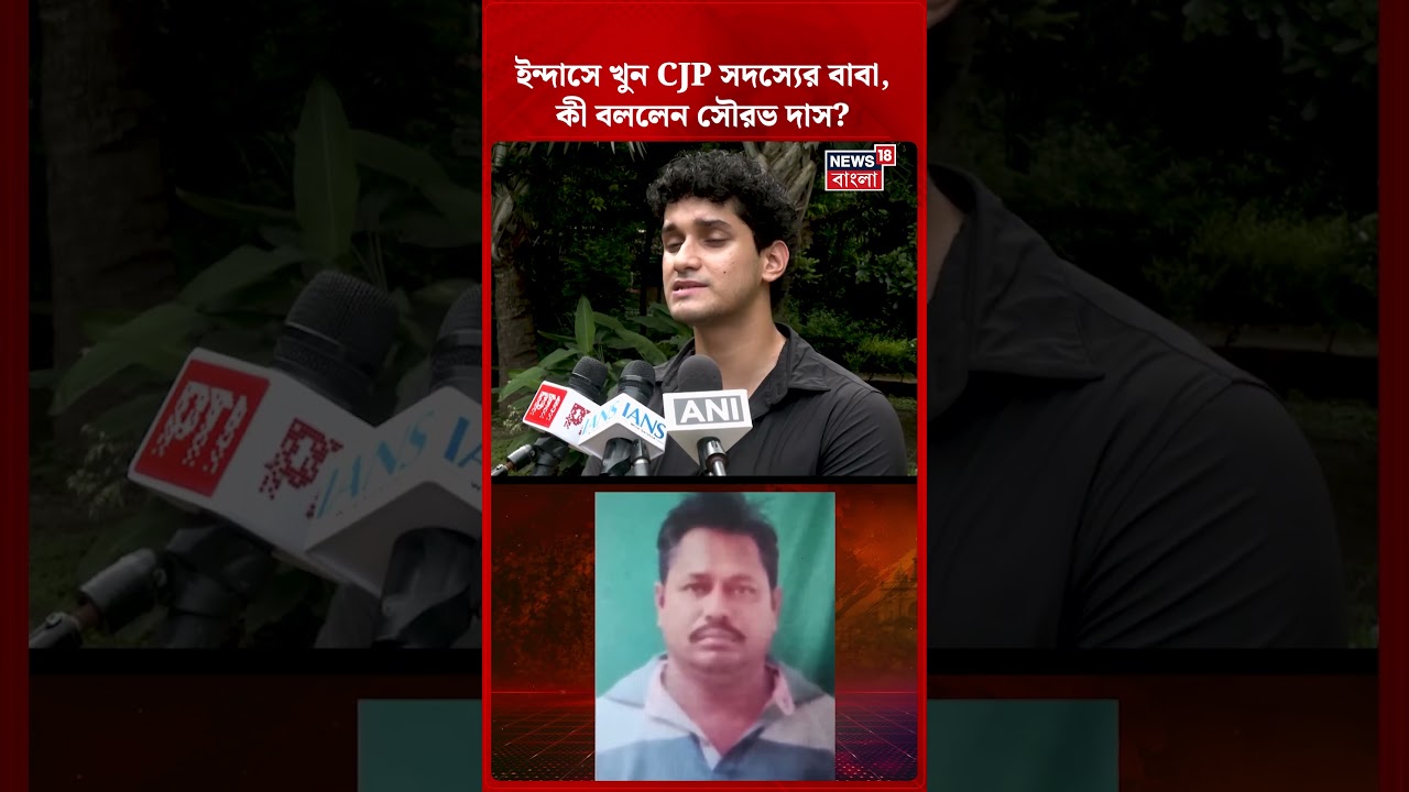 Bankura র ইন্দাসে খুন CJP সদস্যের বাবা, কী বললেন Saurav Das ? | #shorts