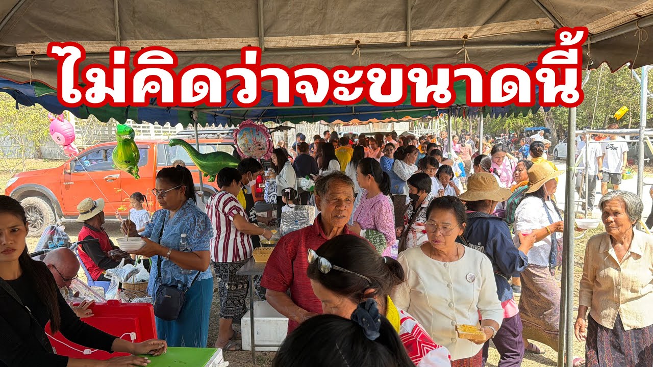 ครึกครื้นมากเลยครับ#อุ๋งอิ๋งเพชรบ้านแพง 
