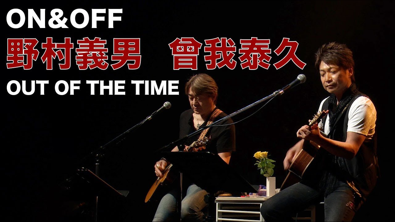 OUT OF THE TIME  (The Good-Bye) / ON&OFF (曾我泰久＆野村義男)