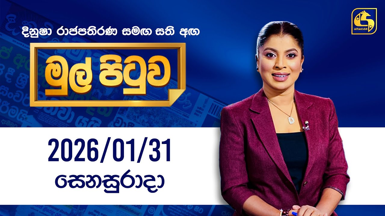 🔴Live - Mul Pituwa (මුල් පිටුව) 31th January 2026 | Swarnavahini