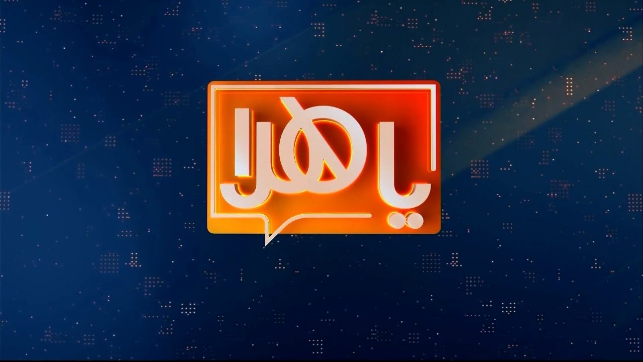 ياهلا 9 فبراير 2026