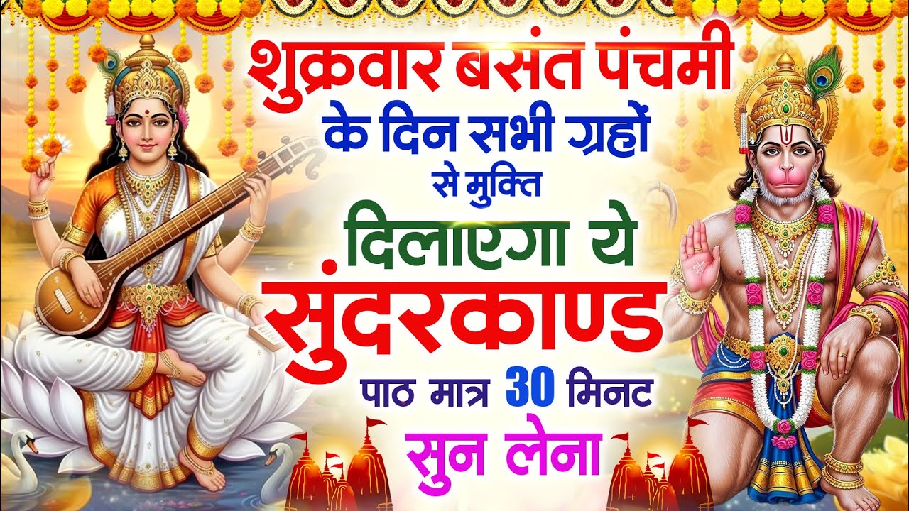 शुक्रवार बसंत पंचमी के दिन सभी ग्रहों से मुक्ति दिलाएगा ये #सुंदरकाण्ड पाठ मात्र 30 मिनट सुन लेना