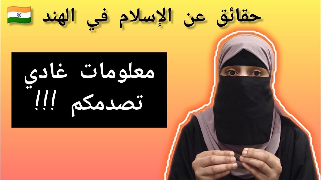 مغربية في الهند 🇮🇳 | زوجي مسلم ام هندوسي ؟ سني او شيعي ؟ | مفاجأة صادمة !!
