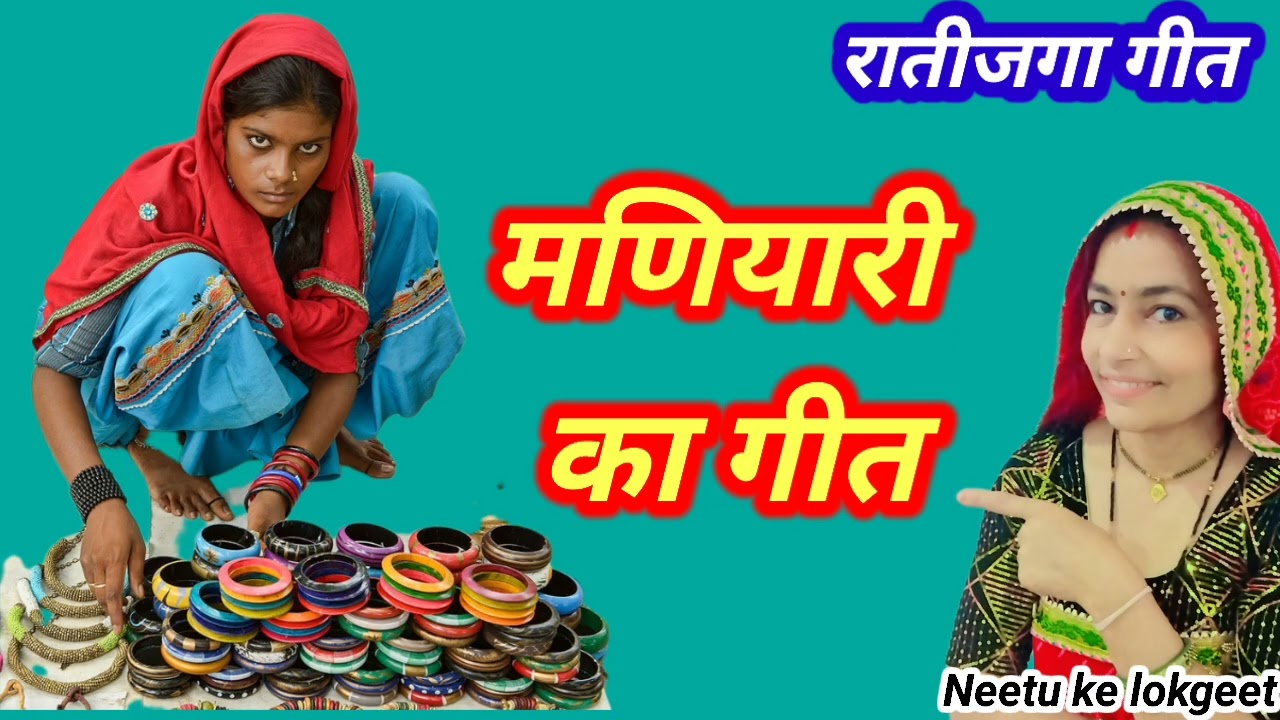 रातीजोगा गीत 🌹 दिल्ली शहर सूं आई मणियारी चुड़ा लेलो चुड़ा लेलो 🌺मणियारी गीत@Neetukelokgeet 