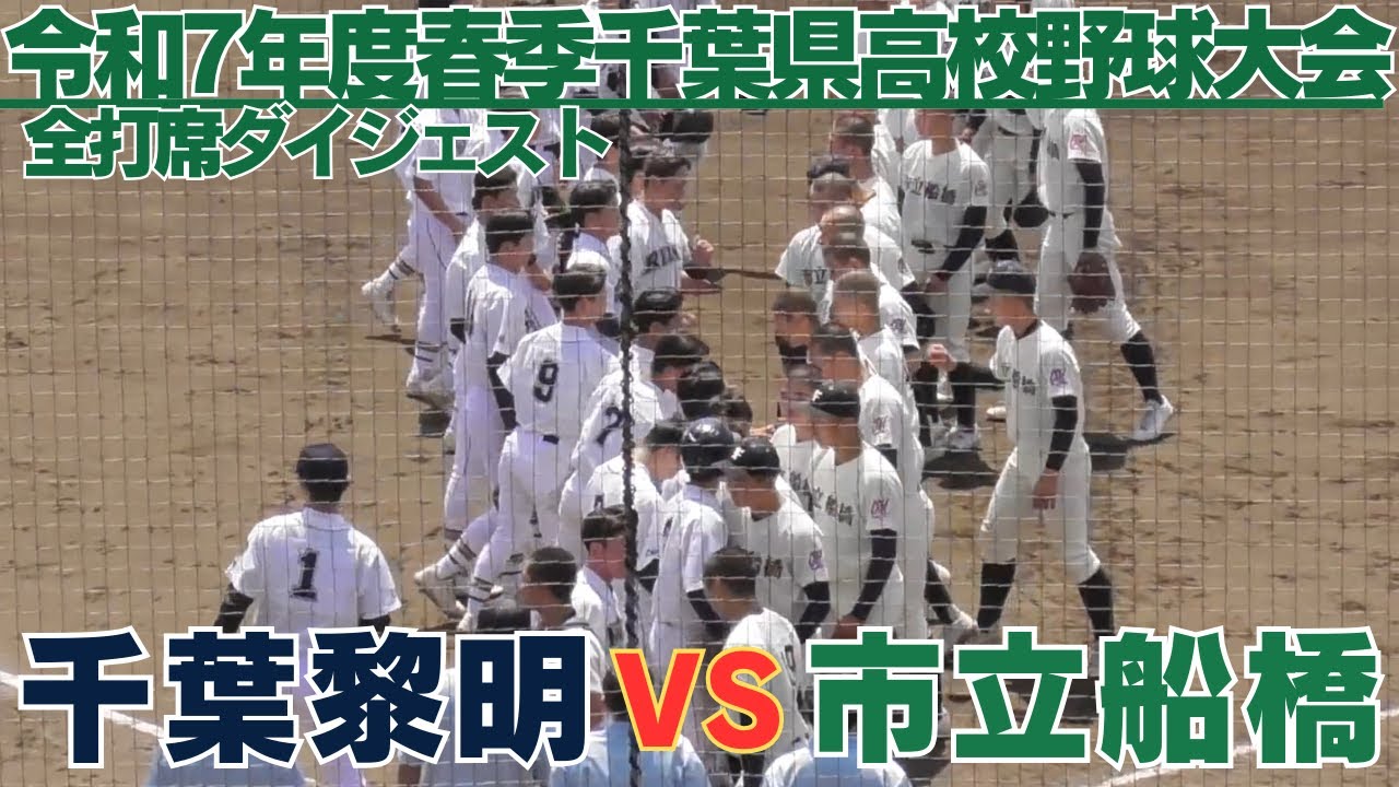強豪校同士の好カードは終盤まで0行進の接戦に　市立船橋VS千葉黎明　全打席ダイジェスト【2025春季千葉県高校野球大会】