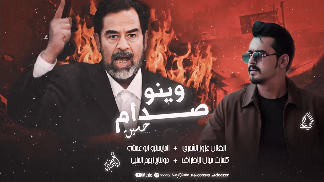 عزوز الشمري || 2026# - وينو صدام حسين تايعدمكم  مطلوبه اكثر شي . ترند اغاني تيك توك 