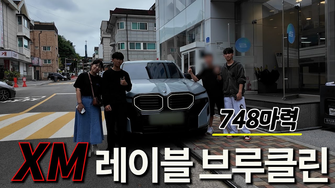 끝판왕 XM 레이블 브루클린 출고!!