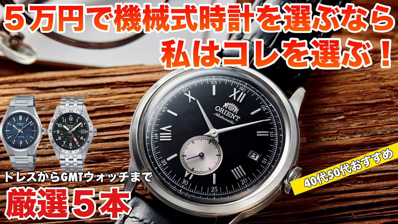 【40代50代おすすめ】5万円で機械式時計を選ぶならコレを選びたい！時計マニア厳選5本