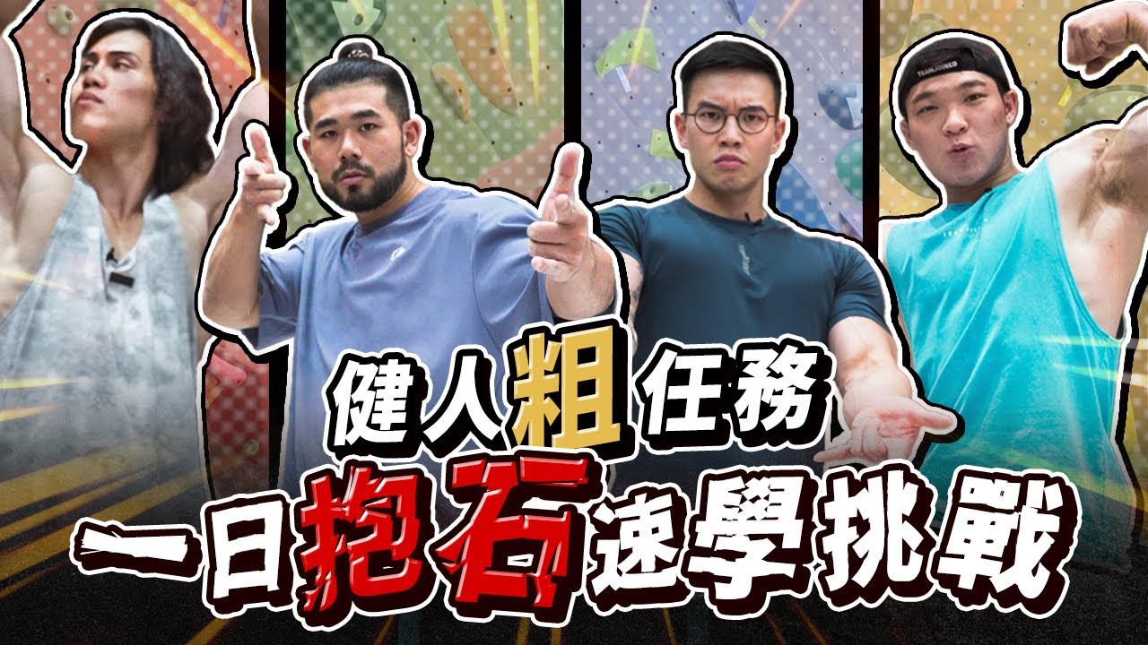 一日抱石挑戰，今天改當蜘蛛人？【健人粗去玩】兄弟戲牆的競爭，就要成為最頂的健人！Ft. @大H@peetagege @R瑞-k2e @Zack