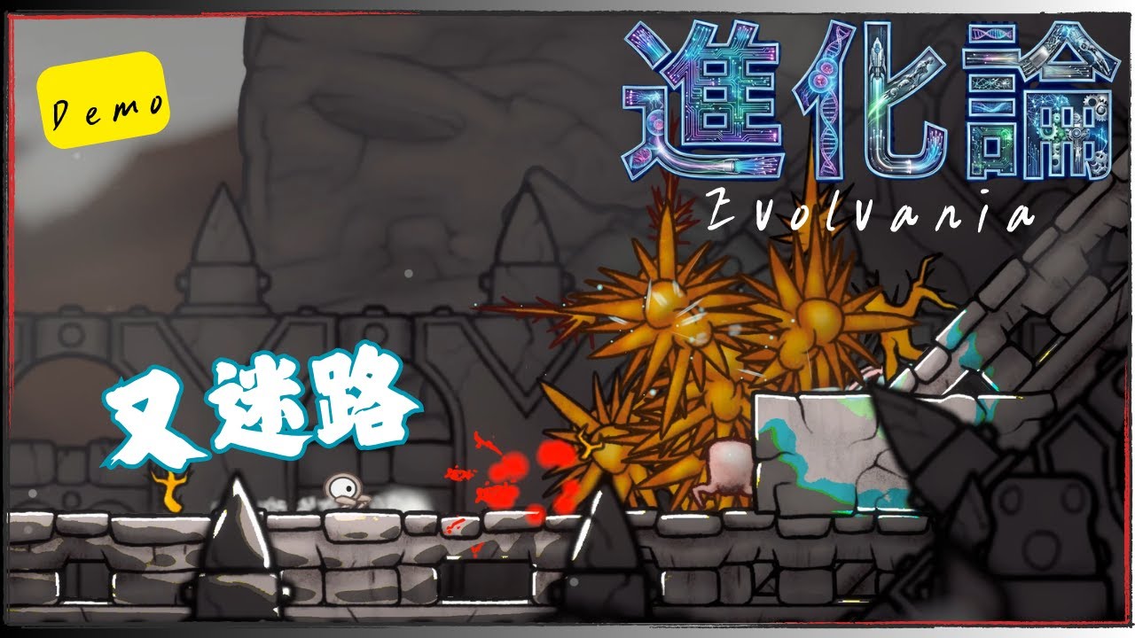 進化論-Evolvania !! 走著走著又迷路啦 到後期應該可以玩到很爽 不過我就玩不到後面QQ