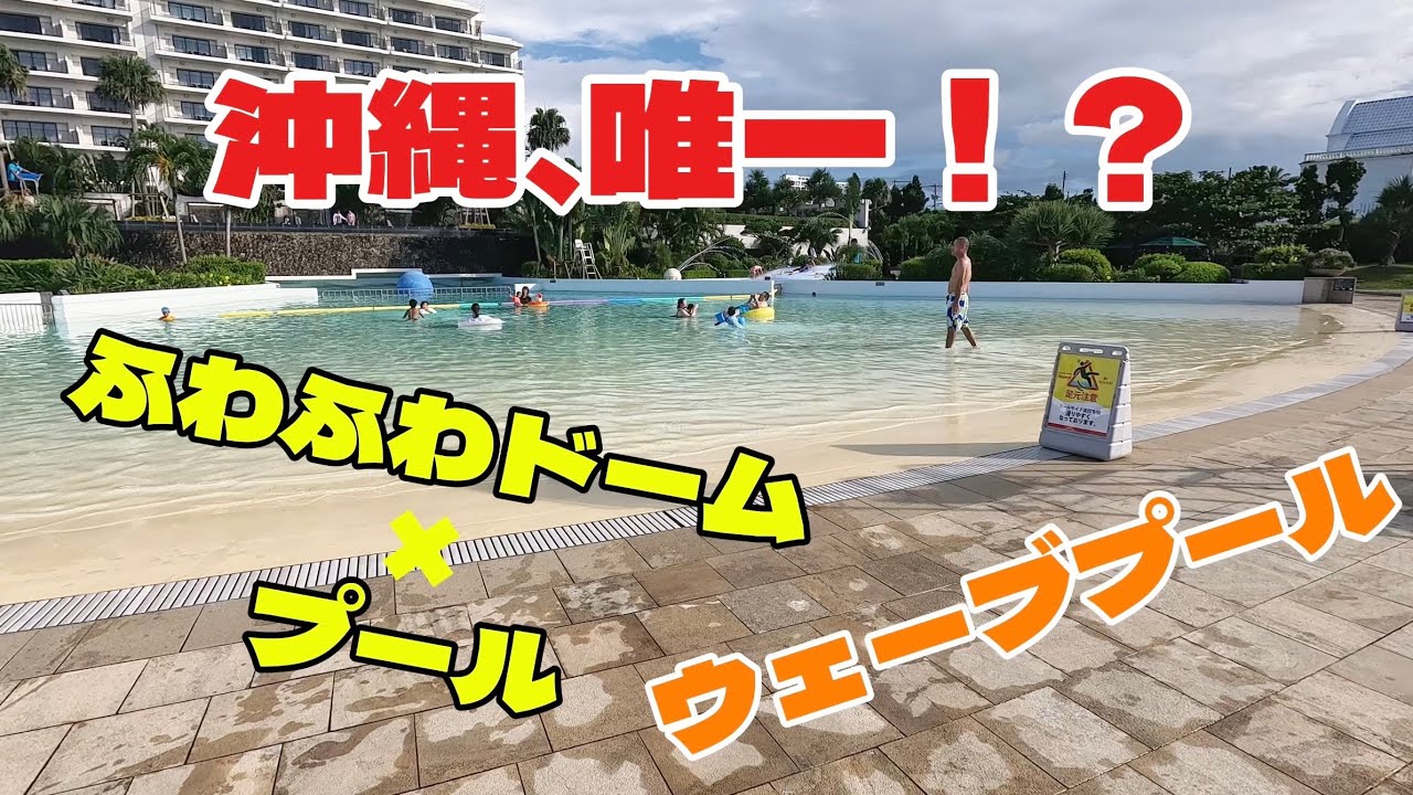 ホテルモントレ沖縄　家族で沖縄旅行　初日