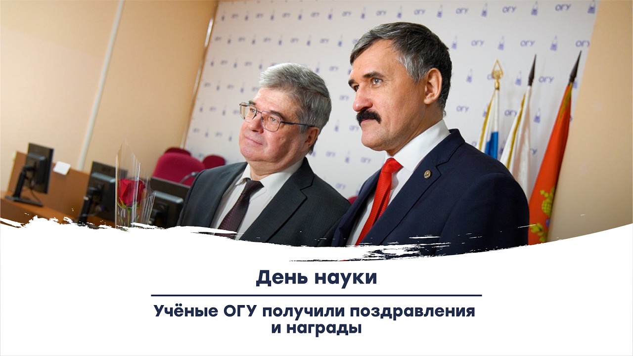 День науки| Учёные ОГУ получили поздравления и награды