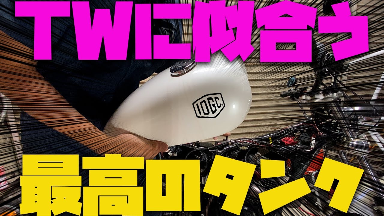 【閲覧注意】超高級アルミタンクでTW２００をカスタムしたら似合いすぎて・・・