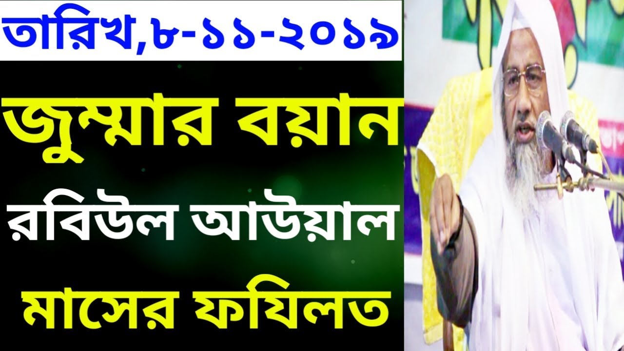 mufti delwar hossain jummar boyan রবিউল আউয়াল মাসের ফজিলত সম্পর্কে বিশেষ বয়ান