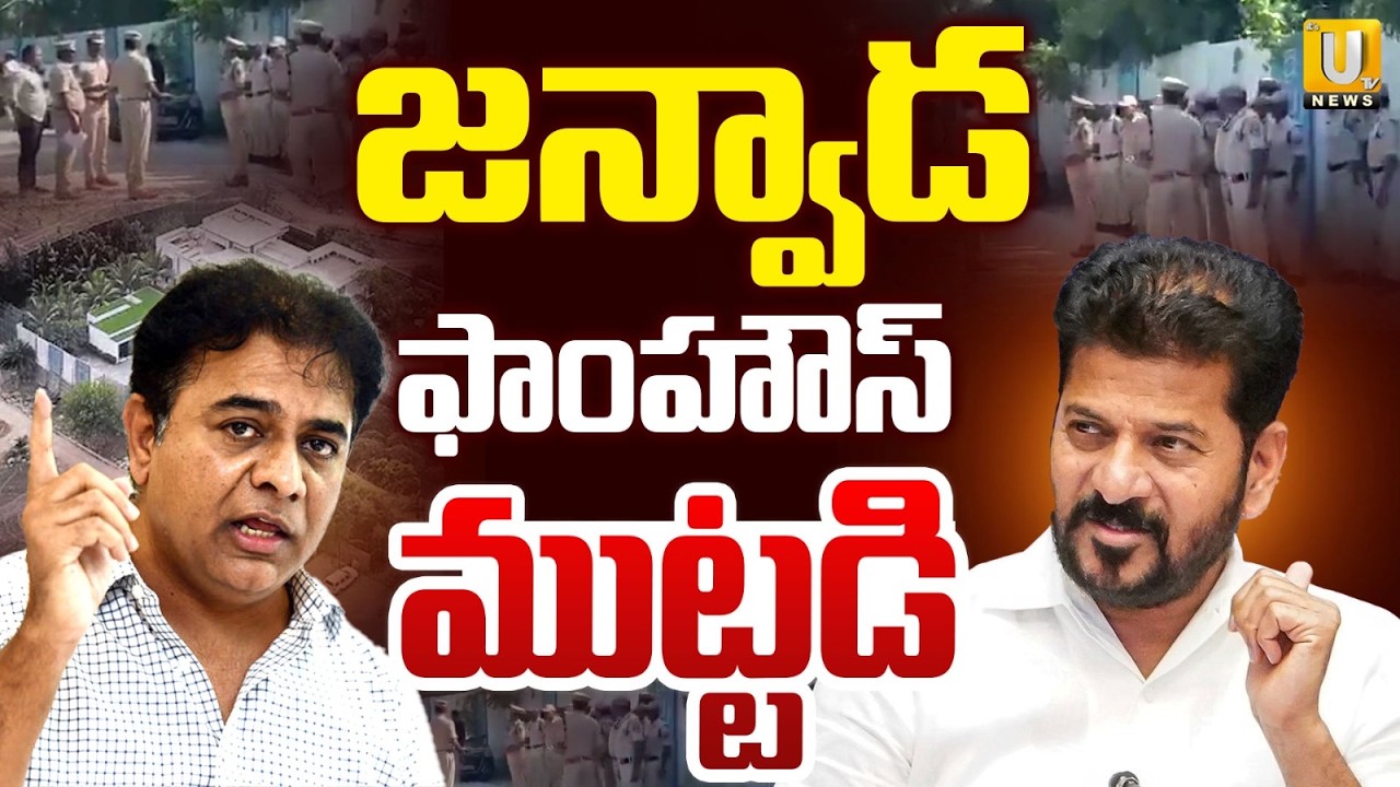 High Tension At KTR Janwada Farm House | జన్వాడ ఫాంహౌస్ ముట్టడి | Telangana Politics | Its UTV News