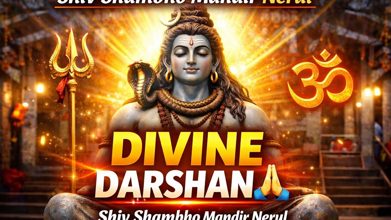 नेरुळचे शिव शंभो मंदिर महाशिवरात्री स्पेशल 🙏 असे दर्शन तुम्ही कधी पाहिले नसेल